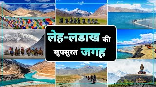 लेह-लडाख की खूपसूरत जगह | Leh Ladakh Best Tourist Places |Best Tourist Place To Visit In Leh Ladakh