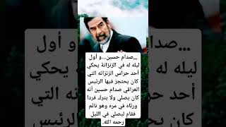 ماذا قال حراس زنزانة الرئيس صدام حسين ⁉️ #اكسبلورر #اكسبلور #لايك #تيك #ريلز #يارب #music #علم_النفس