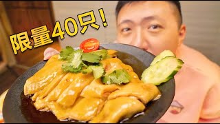 【食贫道】北方人没见过的鸡肉美食？每天限量40只！鸡皮竟然像果冻般Q弹？