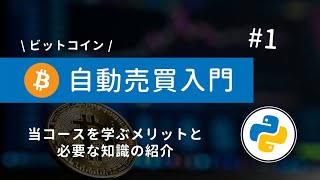 #1 Python×ビットコイン自動売買 | 当コースを学ぶメリットと必要な知識を紹介