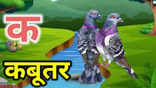 क ख ग घ || हिंदी वर्णमाला || अ आ इ ई ||