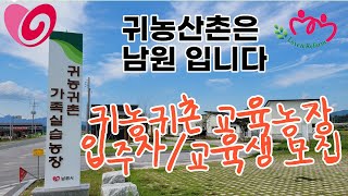 남원시 귀농귀촌 체재형 교육농장 입주자 및 교육생 모집