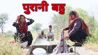 पुरानी  बहु #haryanvi #natak #episode #comdey #parivarik Reena Balhara and Mukesh Sain