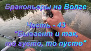 Браконьеры на Волге. Часть - 43. "Бывает и так то густо то пусто".