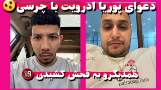 دعوای پوریا آدرویت با چرسی 😱 ویس جنجالی پوریا ادرویت به چرسی ❌️ دیس به بلاد 😳