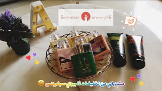 مشترياتي من تخفيضات ذا بيوتي سيكريتس السعودية 🇸🇦💖