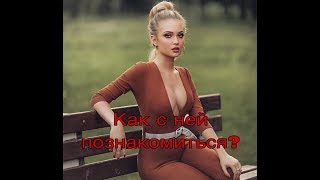 Отношения М и Ж : ошибки мужчин на этапе знакомства с девушкой