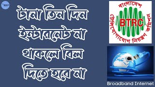 টানা তিন দিন ইন্টারনেট না থাকলে বিল দিতে হবে না | বিটিআরসি'র নির্দেশনা