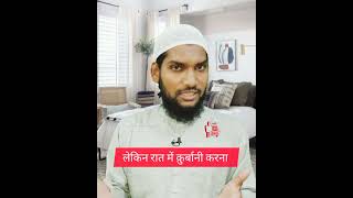 Raat Me Qurbani Kar Sakte Hain Ya Nahi ? #shorts #youtubeshorts #baqraeidspecial #islamicstatus