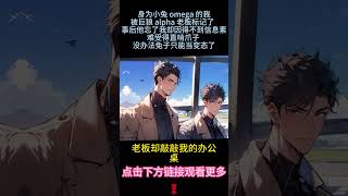 《冷鏈老板私下玩進心機》完結【ABO】身爲小兔omage被巨狼alpha老板標記了，我卻得不到信息素難受的啃爪子，沒辦法，兔子只能儅變態了...偷他領帶 鉆他衣櫃 滾他大床...#雙男主 #故事