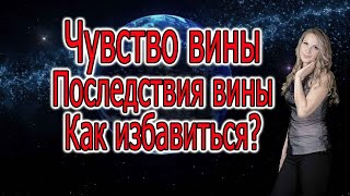 Чувство вины. Последствия для жизни. Как избавиться?