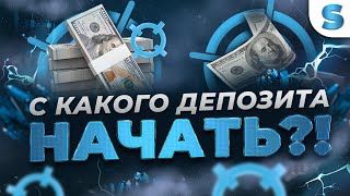 Бинарные опционы Обучение | С КАКИМ ДЕПОЗИТОМ НУЖНО НАЧИНАТЬ ТОРГОВЛЮ?! Бинарные опционы 2023