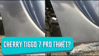 CHERY TIGGO 7 PRO ГНИЕТ? Коррозия, Пескоструй! Пороги ржавеют через ПОЛ ГОДА?