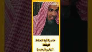 خاصيه قوة الحفظ الهائلة الشيخ عبد السلام شويعر