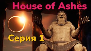 Новая история  ► House of Ashes  Серия 1 Прохождение без комментариев PS5 4К