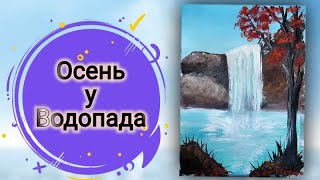 Рисуем Осень у водопада гуашью