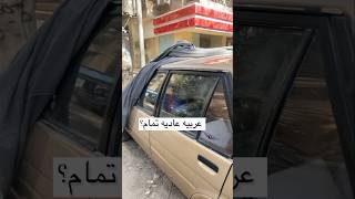 من عربيه شبه خردة تحولت الى؟ ..