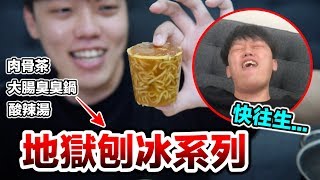 【狠愛演】地獄刨冰系列！大腸臭臭鍋,肉骨茶,酸辣湯『吃到快往生』