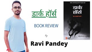 Dark Horse book review.. #book_readers #ravipandey #किताबी कीड़ा #bookreview