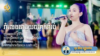 ចង់បានប្តីដប់ | អ៊ុង ស្រីពីន | ជុន ធីរ៉ាន់ តន្ត្រីសម័យ | Orkes Song 2024