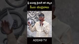 CM Chandrababu clarity on free sand | ఫ్రీ ఇసుకపై క్లియర్ కట్ చెప్పిన సీఎం చంద్రబాబు  #appolitics