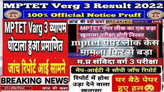 एमपी टेट वर्ग 3 परीक्षा में बड़ा खुलासा 2022/mp tet verg 3 result/mptet latest update/mp tet class 3