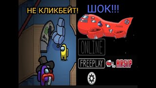 AMONG US ИГРАЮ НА КАРТЕ AIRSHIP ДО РЕЛИЗА (НЕ КЛИКБЕЙТ!) ШОК!!! СЛИВ НОВОЙ КАРТЫ AIRSHIP!!!!