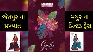 જેતપુર ના પ્રખ્યાત મયુર ના પ્રિન્ટડ ડ્રેસ||Jetpur Famous Mayur dresses #wholesalemarket#mayur#kurti