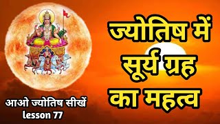 ज्योतिष में सूर्य ग्रह का महत्व।surya grah ki sampoorn jankari. significance of sun.