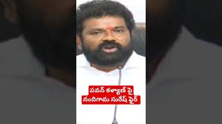 నందిగామ సురేష్ కామెంట్స్