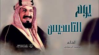 ماجد الرسلاني يوم تاسيس السعودية 🇸🇦 2023 شيلات حماسية تجنن