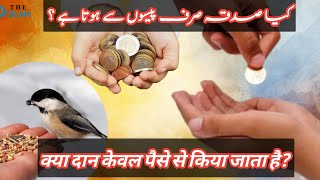 کیا صدقہ صرف پیسوں سے ہوتا ہے | क्या दान केवल पैसे से किया जाता है |Sadqa Karna | #waqia #waqiat