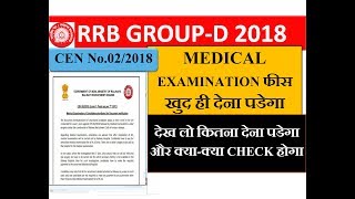 RRB GROUP-D 2018 MEDICAL EXAMINATION NOTICE , MEDICAL EXAMINATION FEE खुद ही देना पडेगा