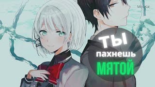 AMV / Аниме клип / Ты пахнешь мятой