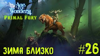 Age of Wonders 4. Primal Fury (прохождение за первобытных волков) #26. Зима близко.