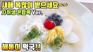 (ENG)사골육수 설떡국끓이기::떡국만들기 레시피::간편자취요리~ Rice cake Soup