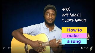 How to make a song ( with Common Cord ) - ቆንጆ ዜማ አሰራር | የ ድምፅ አወጣጥ #music #easy