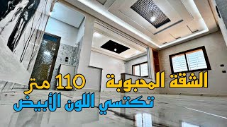 الإبداع المكناسي 🤩 الشقة المحبوبة تكتسي اللون الأبيض 🤩 شوف وتمتع بهاد الجمال ⭐ مساحة 110 م ثمن مناسب