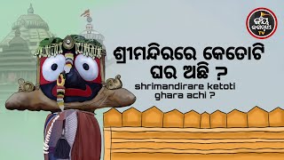 ଶ୍ରୀମନ୍ଦିରରେ କେତୋଟି ଘର ଅଛି ? ପଣ୍ଡିତ ଶେଷଦେବ ସାହୁ | JAY JAGANNATH TV