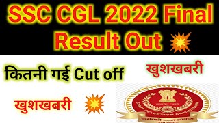 SSC CGL 2022 final result || SSC CGL cut off 2022 || SSC CGL result 2023 @ankitstudylife