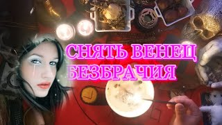 РИТУАЛ СНЯТЬ ВЕНЕЦ БЕЗБРАЧИЯ ОТЖИГ ОТ ОДИНОЧЕСТВА ОНЛАЙН  ОБРЯД