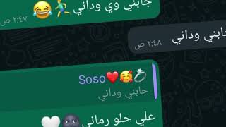 حلات واتساب(الحب نادني♥🗣جابني وداني😂🕺) بتع شات وتساب/عبدو /#حملة_توصيل_800_مشترك#abody #لايك_للفيديو