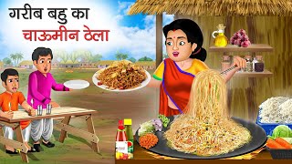 गरीब बहु का चाऊमीन ठेला | Garib Bahu Ka Chowmein Thela | Hindi Kahani | Moral Stories | Kahani