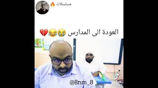 العودة الي الجامعة💔😕😖