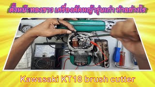 วิธีตั้งหน้าทองขาวเครื่องตัดหญ้ารุ่นเก่า Kawasaki KT18