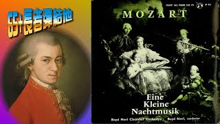 《養生彈》Eine Kleine Nachtsmusik