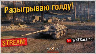 Разыгрываю голду! | World of Tanks