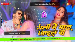 #Dj | #Gali Mein Maal Ail Ba Dj | Arvind Akela Kallu | Dj Ranjan Babu | Bhojpuri Dj Song 2024