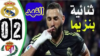 ملخص مباراة ريال مدريد وبلد الوليد 2-0