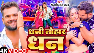 #Video - धनी तोहार धन | Dhani Tohar Dhan | #Khesari Lal Yadav & #Shilpi Raj | Bhojpuri New Song 2024